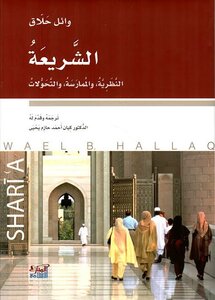 Sharia: Theory - Practice - And Transformations