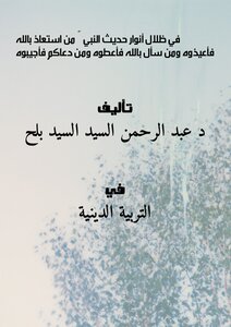 In The Shadows Of The Lights - The Hadith Of The Prophet - Peace Be Upon Him: 'whoever Seeks God's Protection - Seek Refuge With Him - And Whoever Asks By God - Give Him - And Whoever Calls Upon You - Answer Him...'