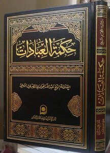 حكمة العبادات