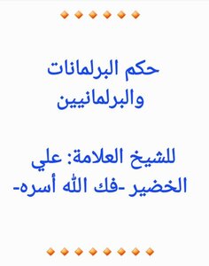 حكم البرلمانات والبرلمانيين
