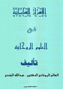 الاسرار السليمانية في العلوم الروحانيه للدكتور عبدالله الجندى