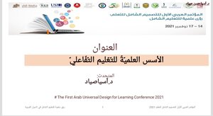 الأسس العلمية للتعليم التفاعلي