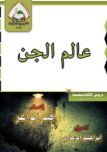 عالم الجن