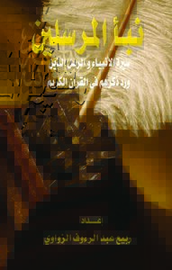 نبأ المرسلين