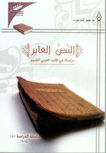 النصّ العابر- دراسات في الادب العربي القديم