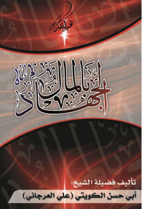الجهاد بالمال