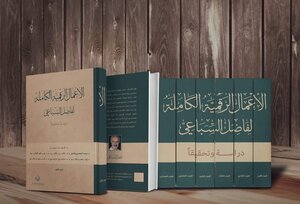 الأعمال الرقمية الكاملة لفاضل السباعي دراسة وتحقيقا الجزء السادس