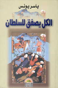 الكل يصفق للسلطان
