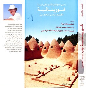 قورينائية (إقليم المدن الخمس)
