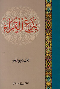 بدع القراء