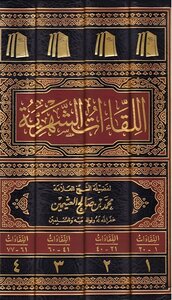 اللقاءات الشهرية ¦ ابن عثيمين