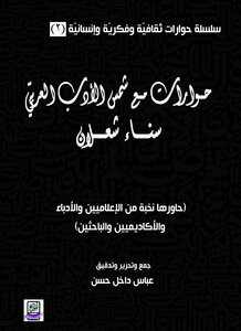 حوارات مع شمس الأدب العربيّ سناء شعلان2