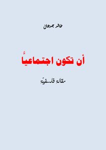 أن تكون اجتماعيًّا