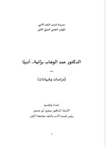 الدكتور عبد الوهاب برانية أديبا دراسات وشهادات