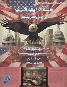الفلسفة البراجماتية الأمريكية بين الماضي والحاضر والمستقبل