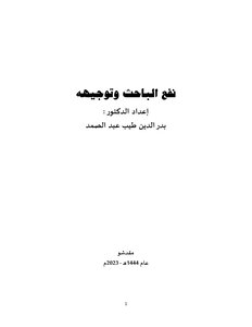 نفع الباحث وتوجيهه