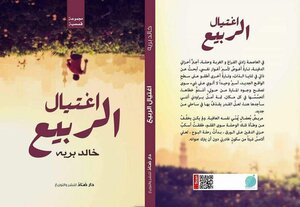 اغتيال الربيع