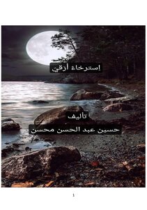 اِسترخاءٌ أَرَقيّ