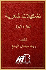 Lebanese Poetry Collections (Volume 1)