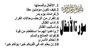 فوائد من سورة الأنفال