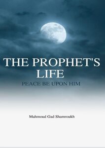 The Prophet's life (peace be upon him)