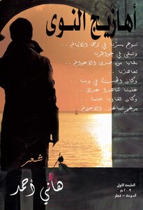 أهازيج النوى