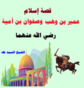 قصة إسلام عمير بن وهب وصفوان بن أمية
