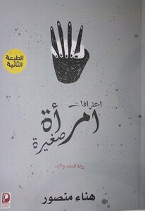 اعترافات امرأة صغيرة