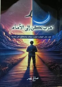 اهرب لكن الى الامام