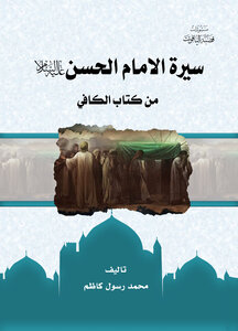 سيرة الامام الحسن عليه السلام من كتاب الكافي