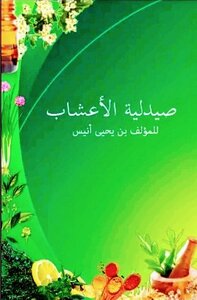 صيدلية الأعشاب