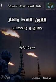 قانون النفط والغاز؛ حقائق وملاحظات