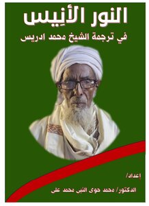 النور الانيس في ترجمة الشيخ محمد إدريس