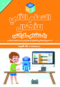 كتاب التعلم الآلي للأطفال: باستخدام سكراتش || الجزء الثاني || مستوى متوسط