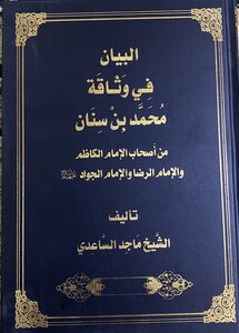 البيان في وثاقة محمد بن سنان