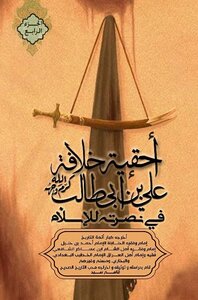 موسوعةأحقيّة خلافة عليِّ بن أبي طالب (كرّم الله وجهه) الجزء الرابع