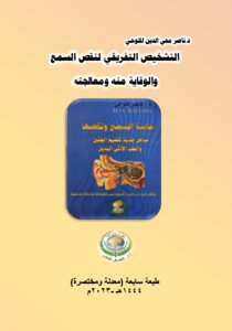 التشخيص التفريقي لنقص السمع والوقاية منه ومعالجته.. طبعة سابعة.