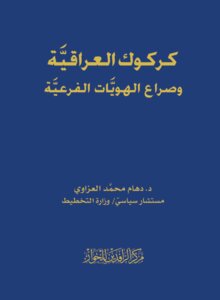 كركوك العراقية وصراع الهويات الفرعية