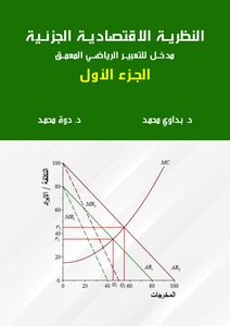 النظرية الاقتصادية الجزئية: مدخل للتعبير الرياضي المعمق - الجزء 1