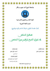 ظاهرة التناص في ديوان الشيخ إبراهيم جوب المشعري