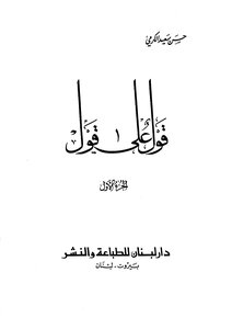 قول على قول