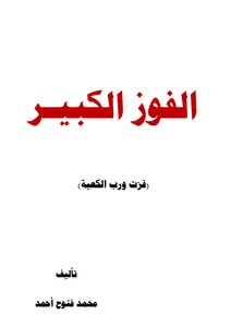 الفوز الكبير