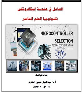 الشامل في هندسة الميكاترونكس تكنولوجيا العلم المعاصر