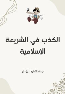 الكذب في الشريعة الإسلامية