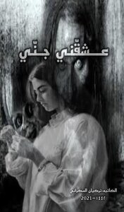 عشقّني جنّي