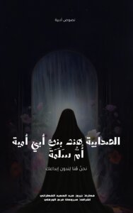 الصحابية هند بنت أبي أمية