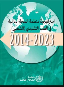 استراتيجية منظمة الصحة العالمية 2014-2023