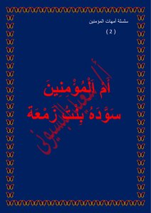 سلسلة أمهات المؤمنين