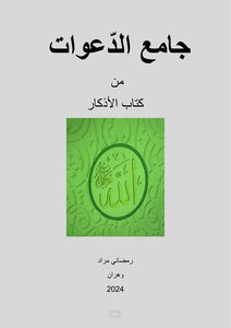 جامع الدّعوات  من  كتاب الأذكار