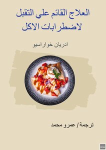 العلاج القائم علي التقبل لاضطرابات الاكل